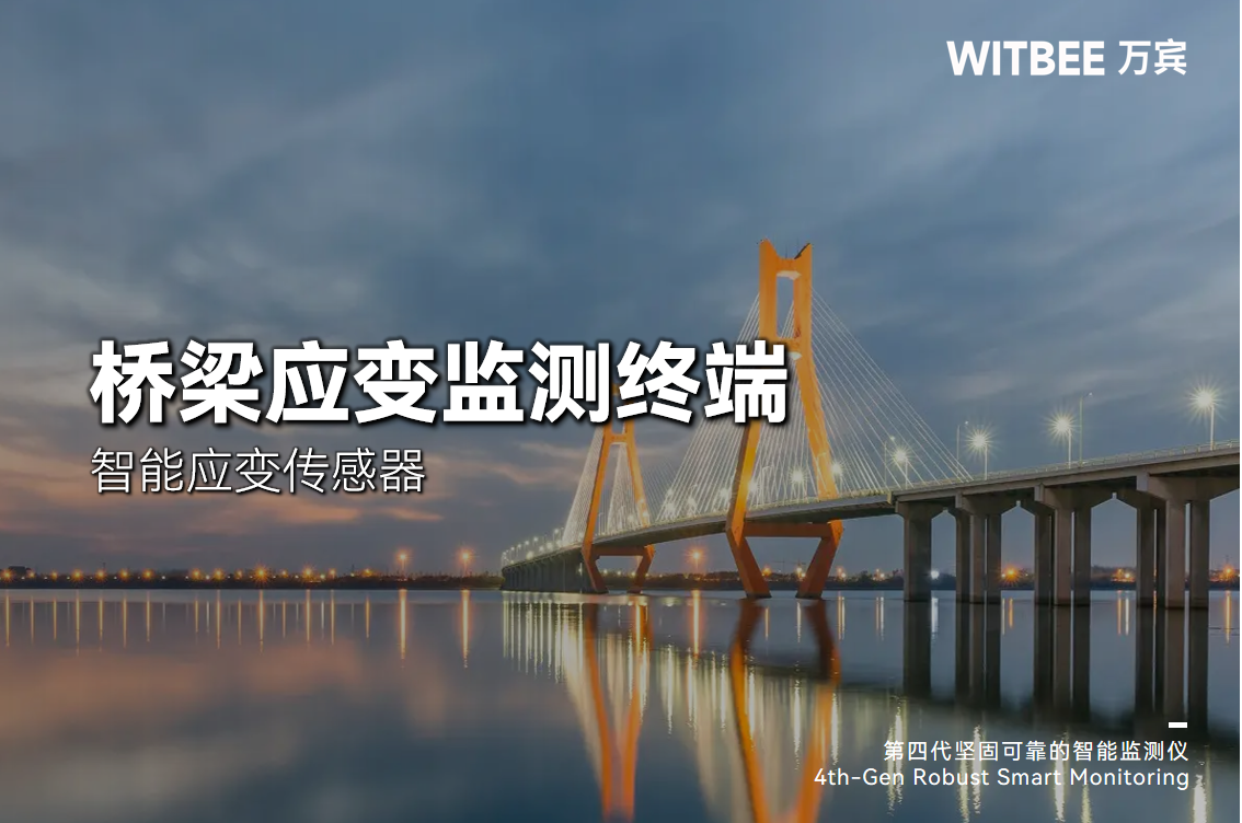 智能應(yīng)變傳感器能監(jiān)測(cè)哪些指標(biāo)?適用于哪些場(chǎng)景?(圖1)