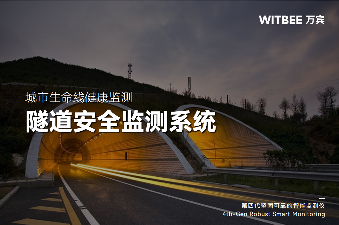 隧道的監測點部署在哪兒最合適?涉及哪些監測內容?(圖1)