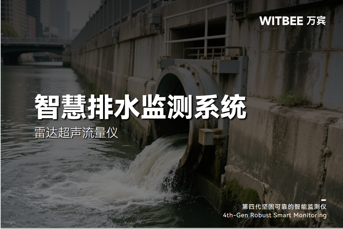 雷達(dá)超聲流量儀有什么功能?適合排水管網(wǎng)嗎?(圖1)
