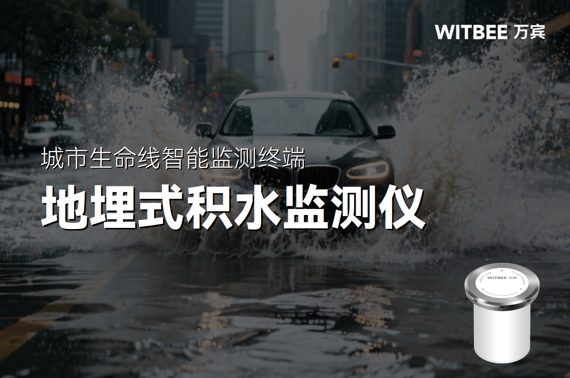 內澇監測的科技利器：地埋式積水監測儀的技術及應用(圖1)