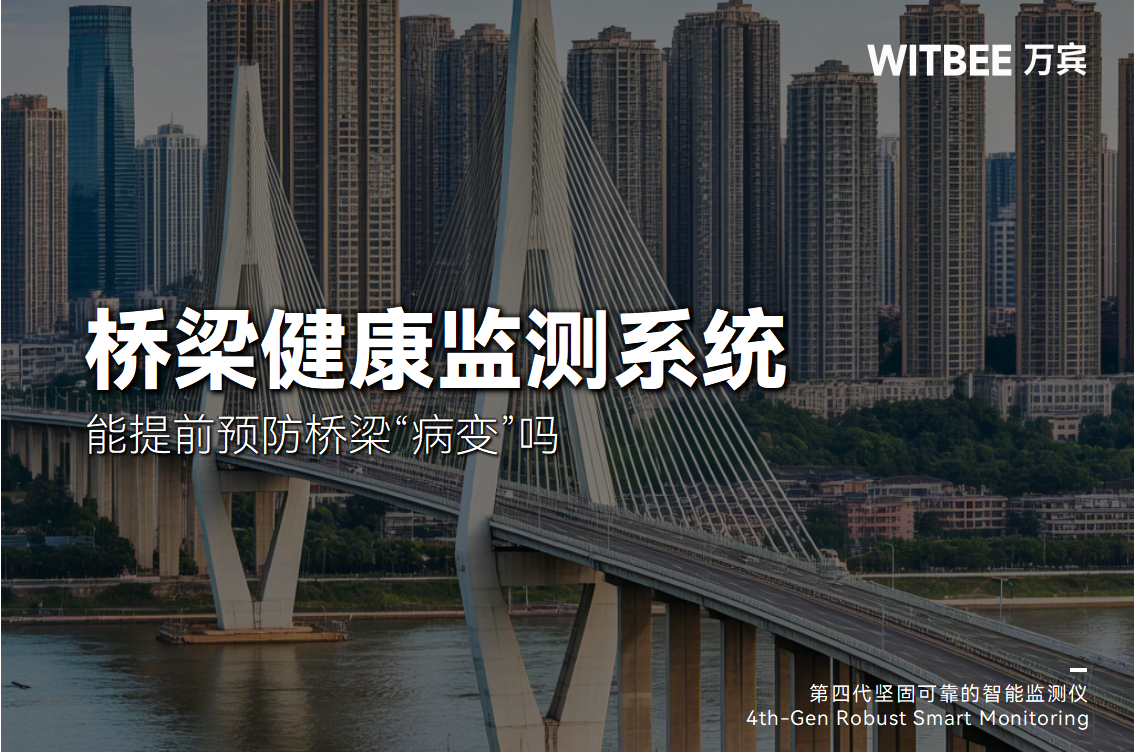橋梁健康監測系統能提前預防橋梁“病變”嗎?(圖1) 橋梁健康監測系統能提前預防橋梁“病變”嗎?(圖1)