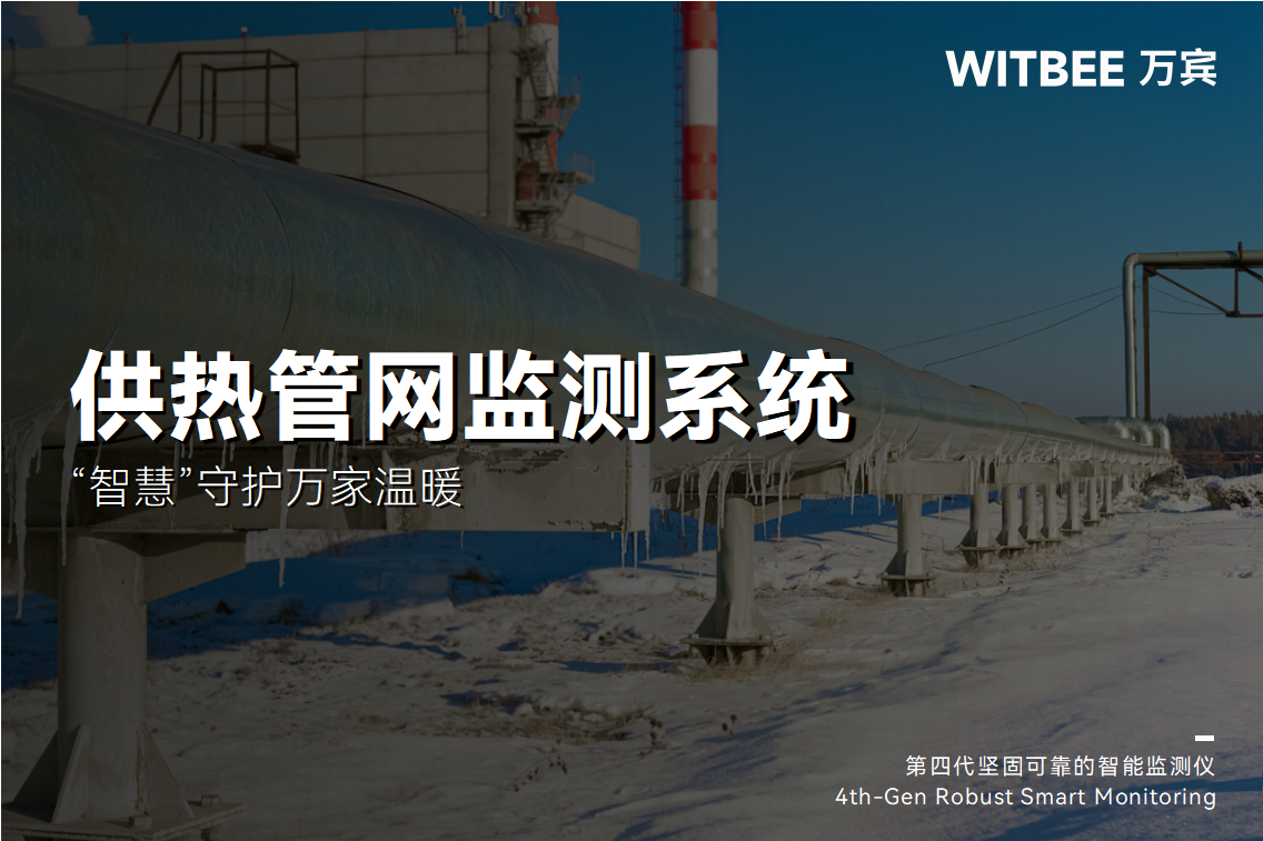 供暖啟動!熱力管網監測系統“智慧”守護萬家溫暖(圖1)