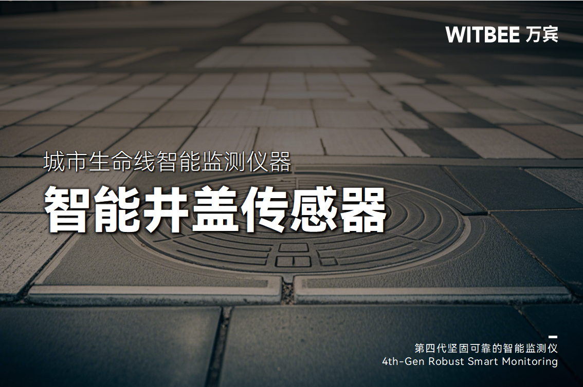 智能井蓋傳感器如何預(yù)防城市“陷井”頻現(xiàn)?(圖1)