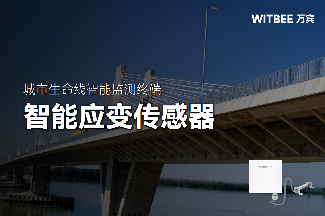 橋梁出現應變是什么意思?智能應變傳感器可以預防嗎?(圖1)