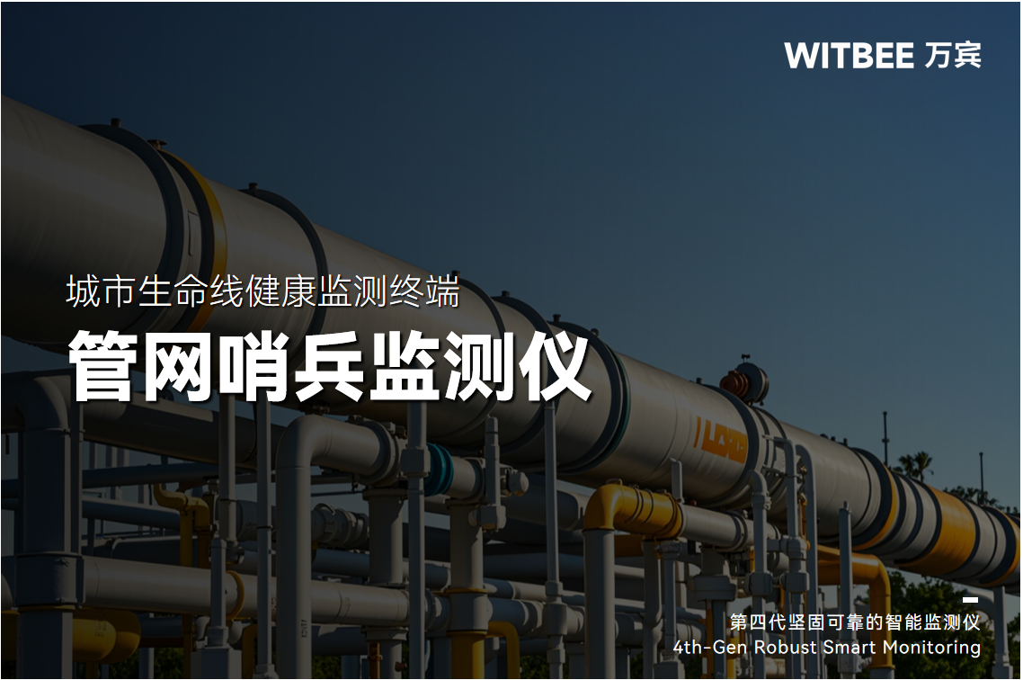 管網哨兵監測儀真的有哨兵模式嗎?(圖1)