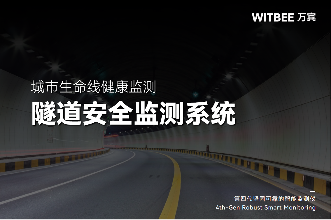 城市隧道安全監測系統的兩大優勢(圖1)
