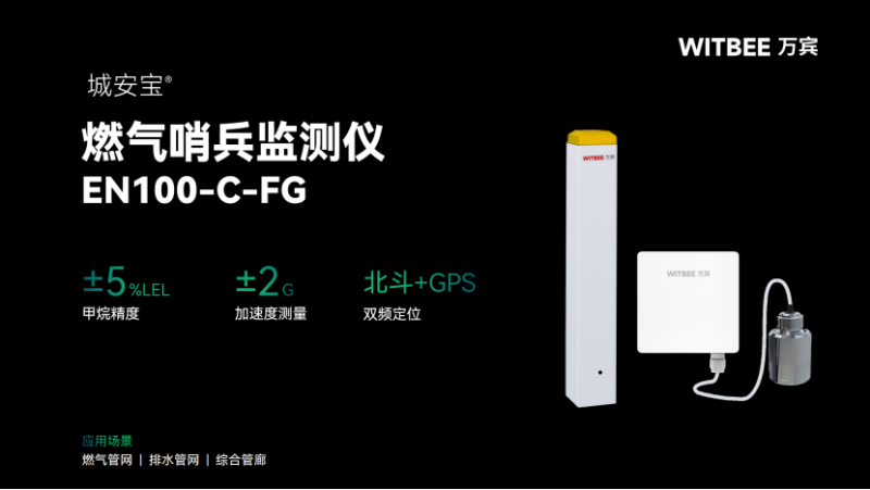 2025110702早預警、早安心!燃氣泄漏不再無影無蹤647 城市燃氣“隱形哨兵”上線!萬賓智能監測儀讓泄漏隱患無所遁形(圖2)