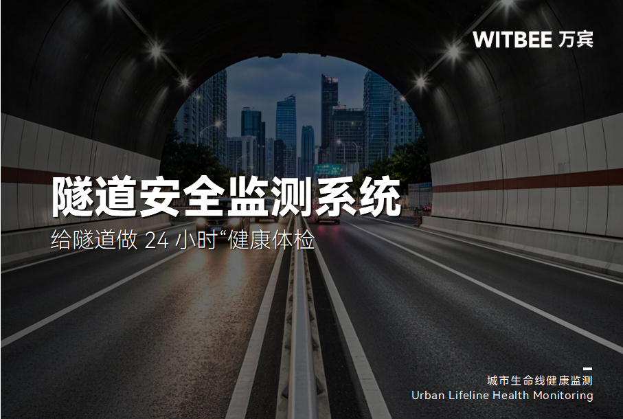 如何給隧道做 24 小時“健康體檢”,隧道安全監測系統(圖1)