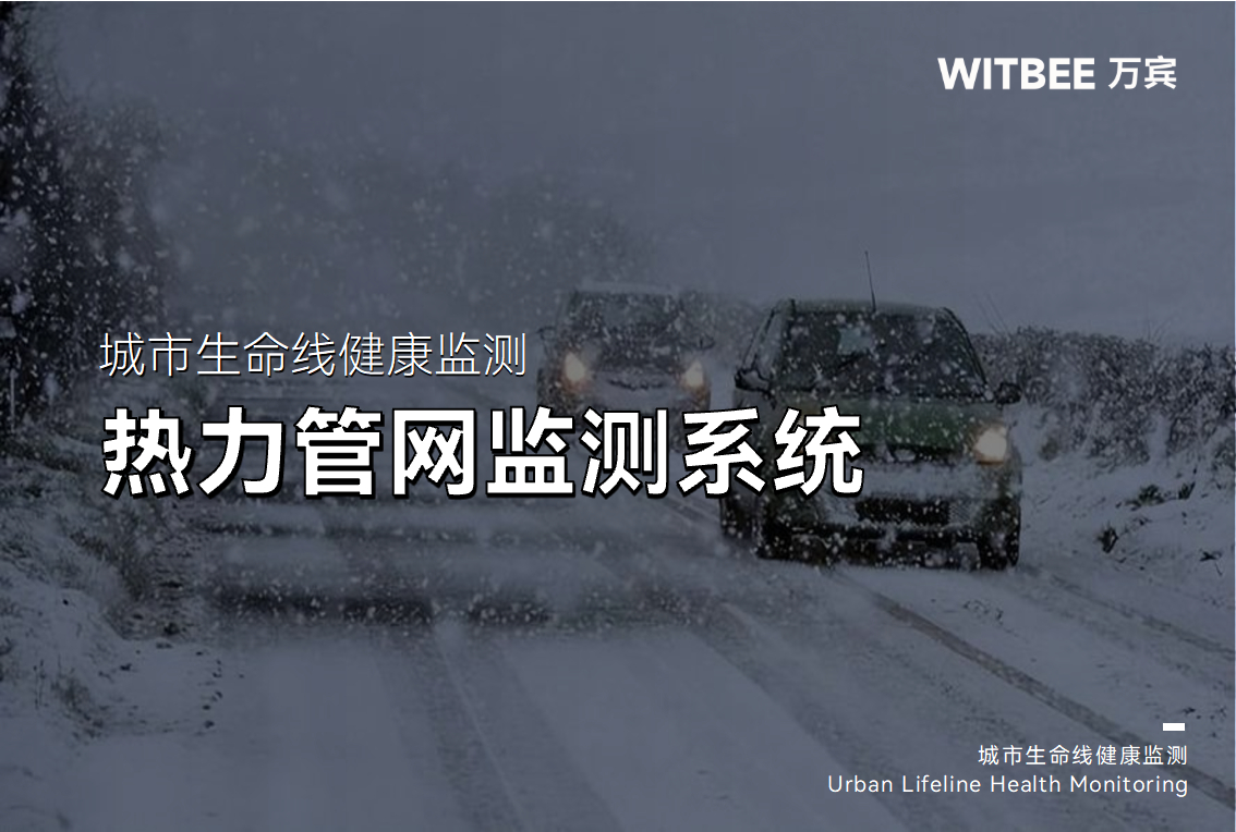熱力管網監測系統如何建立全天候感知機制(圖1)