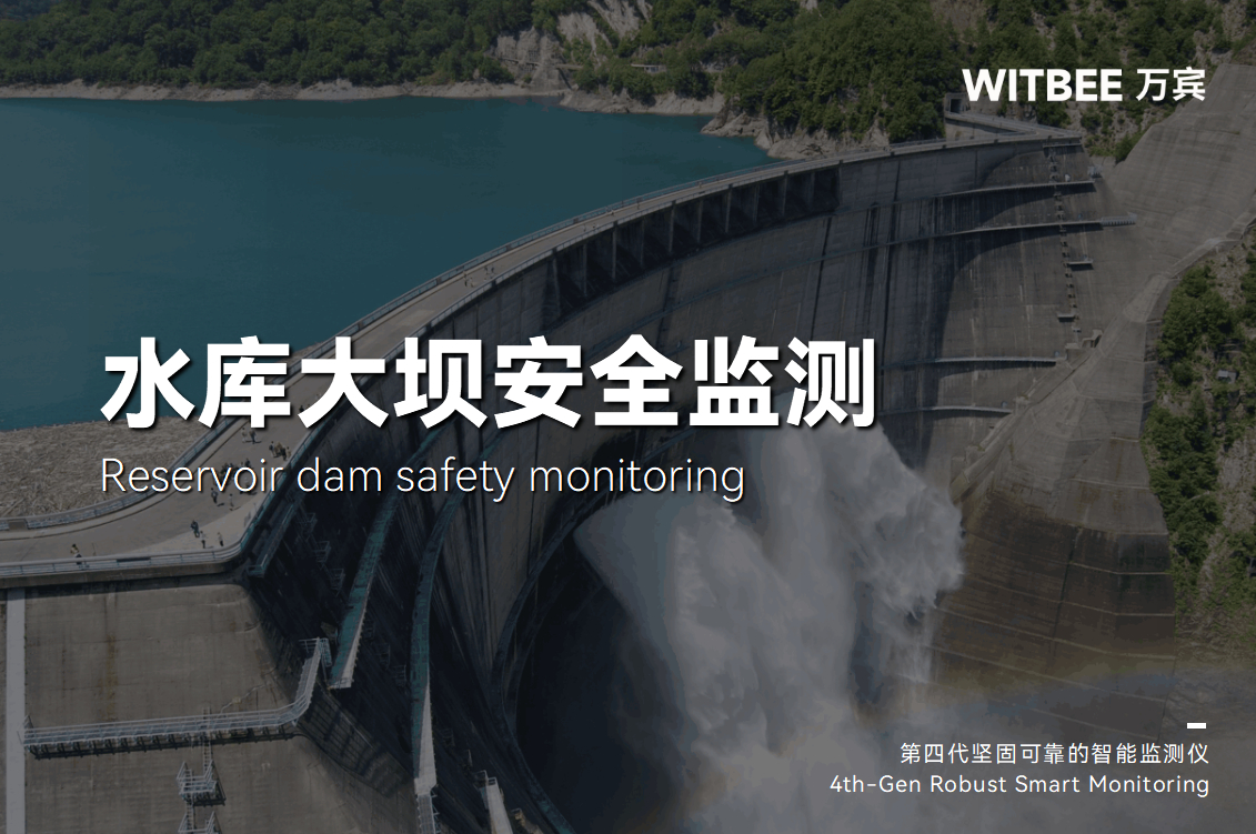 水庫大壩安全監測系統,讓每一座大壩的 “健康” 盡在掌控(圖1) 水庫大壩安全監測系統,讓每一座大壩的 “健康” 盡在掌控(圖1)