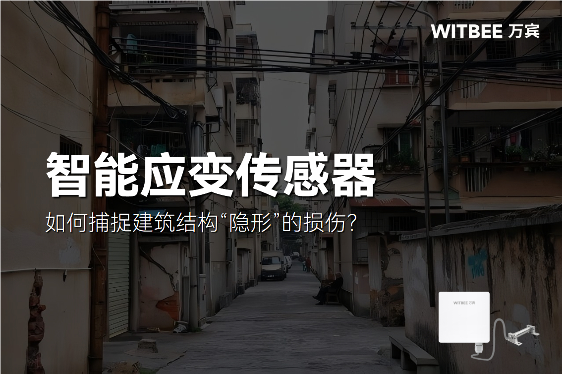 智能應變傳感器:如何捕捉建筑結構“隱形”的損傷?(圖1) 智能應變傳感器:如何捕捉建筑結構“隱形”的損傷?(圖1)