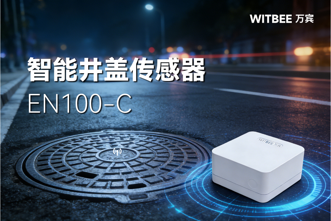 智能井蓋傳感器:如何秒速識(shí)別帶病井蓋,告別馬路“陷阱”?(圖1) 智能井蓋傳感器:如何秒速識(shí)別帶病井蓋,告別馬路“陷阱”?(圖1)