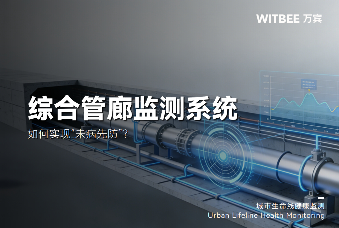 24小時智能預警!綜合管廊監測系統如何實現“未病先防”?(圖1)